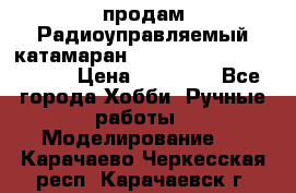 продам Радиоуправляемый катамаран Joysway Blue Mania 2.4G › Цена ­ 20 000 - Все города Хобби. Ручные работы » Моделирование   . Карачаево-Черкесская респ.,Карачаевск г.